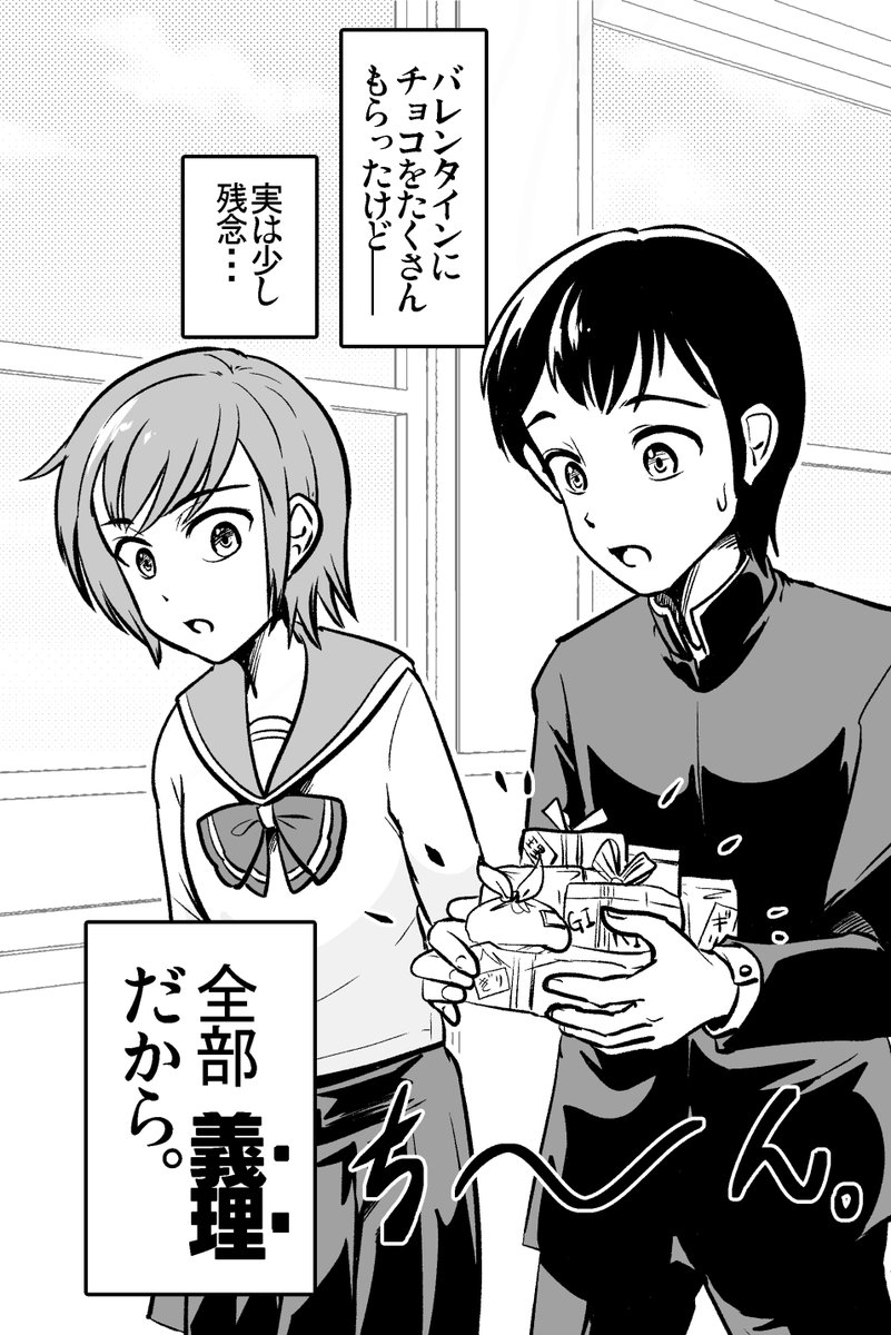バレンタインチョコもらったけど全部 義理だった 1/3 