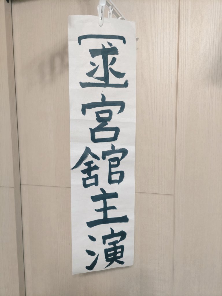 yca_sh's tweet photo. マイ小宇、書き初めの1つが叶ったとのことで早く春になって欲しいそうです(´∀｀∩)↑↑
(4月から受験生だYoね)

あれ🌹ってぜったい当て書きだよね！よかったね https://t.co/x3YINWfSCO