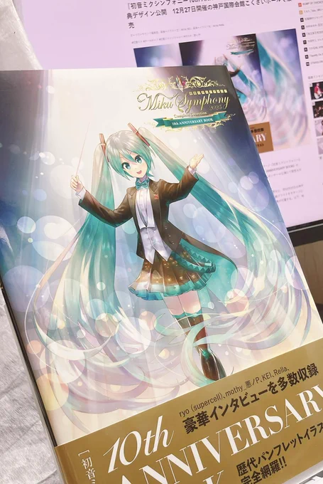 『初音ミクシンフォニー10th ANNIVERSARY BOOK』をご恵贈いただきました! 2024年サントリーホール公演パンフレットに描かせていただいたイラストが掲載されております 歴代の素敵なイラストの中に加えていただきとても嬉しいです!改めて10周年おめでとうございます!