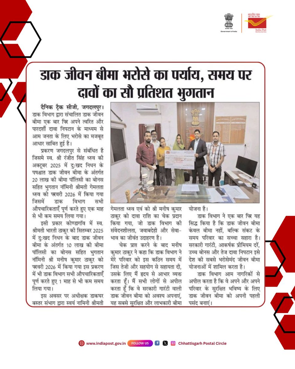 cpmgchattisgarh's tweet photo. डाक जीवन बीमा — भरोसे का नाम, समय पर 100% दावा भुगतान।
कठिन समय में आपके परिवार के साथ, सरकारी गारंटी के साथ सुरक्षित भविष्य। 💛📮
#PostalLifeInsurance #IndiaPost #CGPostalCircle #TrustedInsurance

@IndiaPostOffice https://t.co/TF8EoV9tCm
