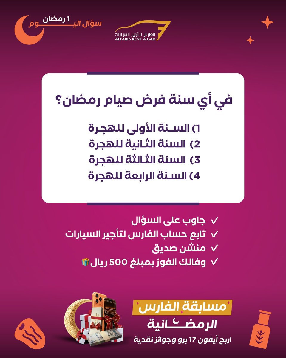 مسابقة اليوم (1/22): ديني
في أي سنة فرض صيام رمضان؟
1) السنة الأولى للهجرة
2)  السنة الثانية للهجرة
3)  السنة الثالثة للهجرة
4) السنة الرابعة للهجرة
جاوب على السؤال
تابع حساب الفارس لتأجير السيارات
منشن صديق
وفالك الفوز بمبلغ 500 ريال🎁

 #مسابقات_رمضان #تحدي_الفارس #سؤال_وجواب