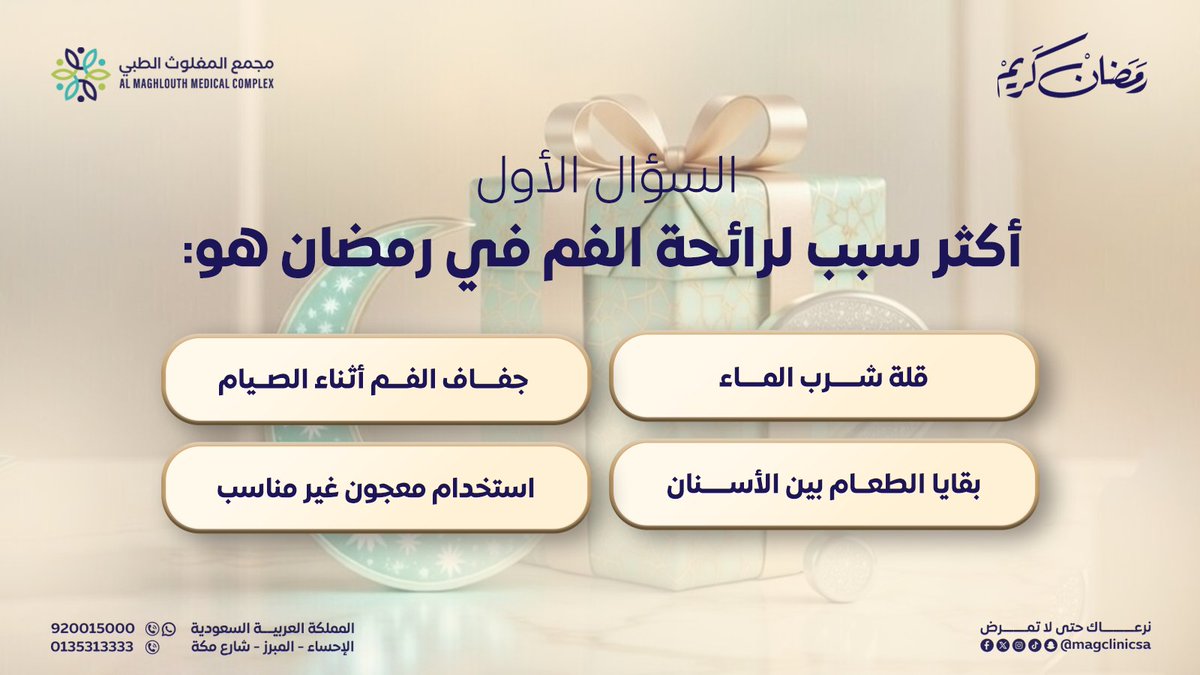 شارك واربح الحين مع مسابقات ١ رمضان من #مجمع_المغلوث_الطبي 

شروط المسابقة👇
متابعة الحساب
اكتب الجواب الصحيح في التعليقات 
فضّل التغريدة

ينتهي وقت المسابقة عند نهاية اليوم! شارك 
الحين!

#مسابقات_رمضان