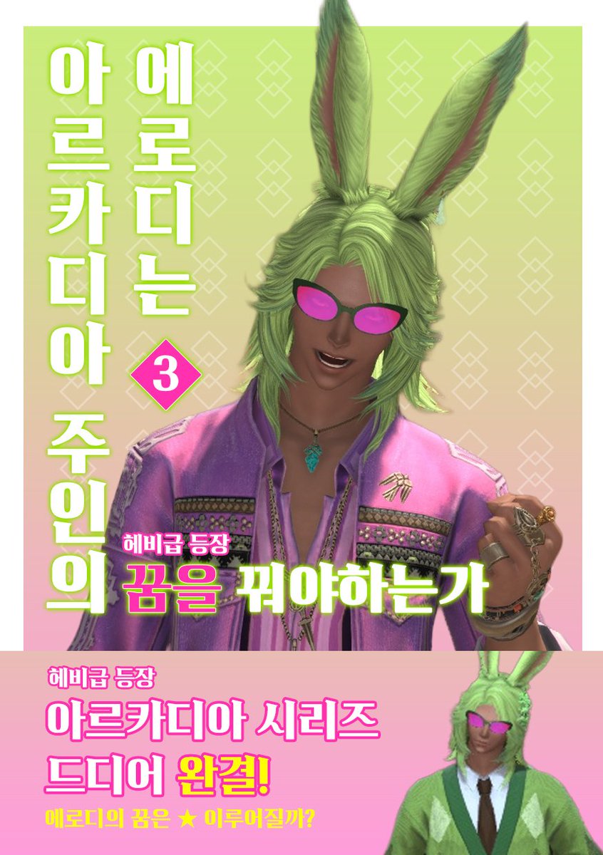 에로디는과연아르카디아드림을할수있을까요
그건언젠가밝혀집니다
-made by Rutile-