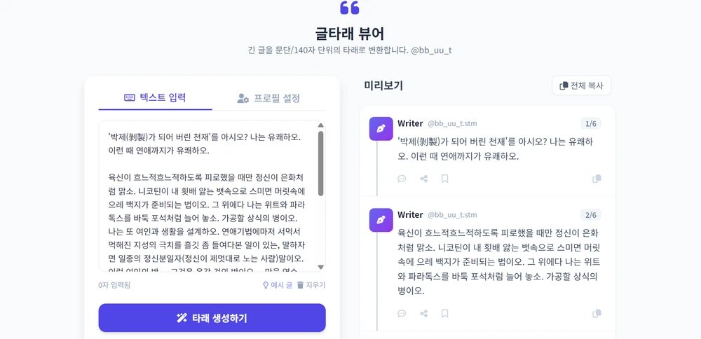 긴 글을 문단/140자 단위의 타래로 변환해 주는 글타래 뷰어를 배포합니다.
타래의 링크에서도 바로 사용하실 수 있습니다.
posty.pe/aqtvc0