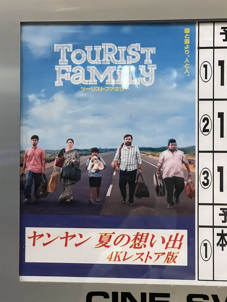 ツーリストファミリー
やっと
やっっっと観に行くことができました！！

いとをかし…！！
いとをかしぃいいぃぃ！！！！！
