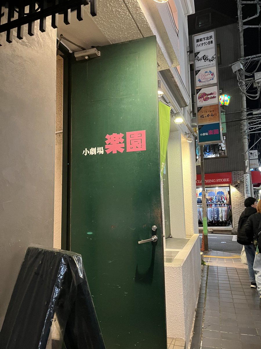 大久保美智子さんのお芝居を観に。

らも感満載の、
変すぎる
意味わからなすぎる
明日から……とかどうでも良くなる
イキイキの
おんもしろい舞台でした‼️‼️

お誘いいただいて良かったぁ！！
観に行ってよかったぁ！！

#こどもの一生　#中島らも　#開幕ペナントレース