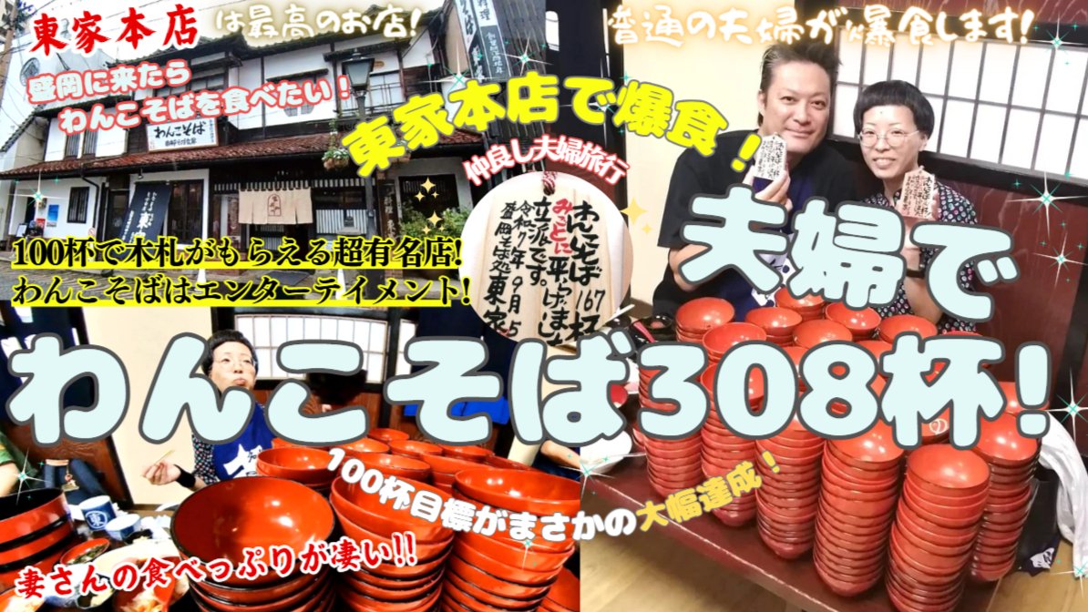 tarikahime's tweet photo. 【東屋本店】夫婦で300杯超え!?😱 岩手わんこそば限界チャレンジ～🔥
https://t.co/puOc5o2cwt

#わんこそば #東家 #盛岡 #岩手県 #雫石プリンスホテル #大食い #わんこ蕎麦 #食べ放題 #東家本店 https://t.co/CuyxeI70XB