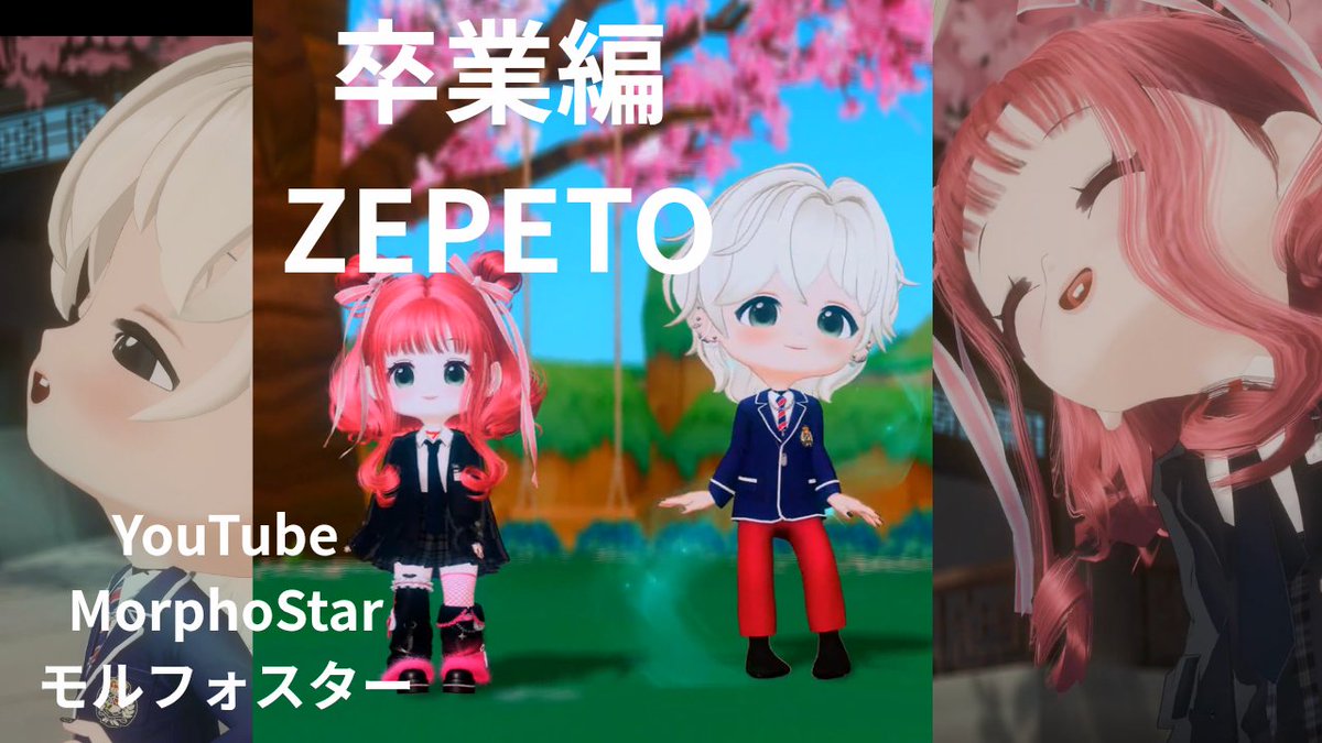 Morpho_Star's tweet photo. ZEPETO【ゼペット】卒業編2026
YouTube更新しました

#morphostar #モルフォスター #zepeto #卒業編2026 #アニメ映画 https://t.co/ytbYtuKotb