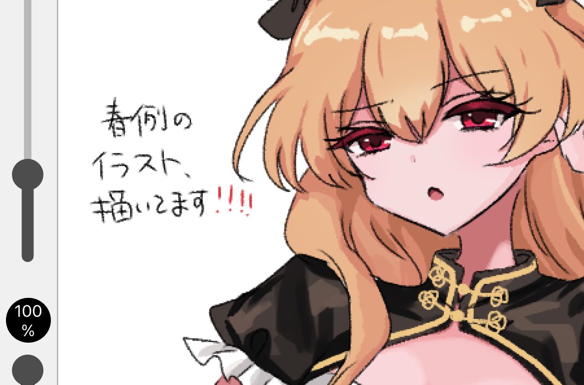 かいてますよと