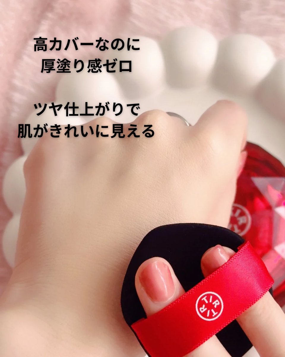 bluebasemina's tweet photo. TIRTIR
MASK FIT RUBY MESH CUSHION
17C Porcelain 
TIRTIRから新作クッションファンデーションが登場！
あのTIRTIRから、また新作クッション出たらしい…！って聞いてすぐチェック👀✨
シリーズ使ってきた人は絶対気になるやつ。

大人気のレッドクッションとクリスタルメッシュクッションのいいとこどり💖

レッドのカバー力も好きだし、クリスタルのツヤ感も好きなんだけど…それ両方って強くない？😳✨
実際使ってみると、ちゃんとカバーしてくれるのに重たく見えないのが良かった◎

「高カバー」と「ツヤ感」を両立！保湿感も高くこれからの季節にもぴったり✨

乾燥しやすい時期でも、パサっと見えにくい感じ。
ツヤは出るけどテカりとは違う上品さ✨

話題の成分PDRN配合で、スキンケアとメイクを同時に叶えるハイブリッドクッションファンデ💖

PDRNとは、ターンオーバーを促進し肌に弾力を与えたり、肌の保湿を期待できる美容成分💕

メイクしながらケアできるって、最近ほんと重要だよね🥹
ベースは毎日使うものだからこそ、こういう処方はうれしい☺️

#PR #TIRTIR
@tirtir_jp