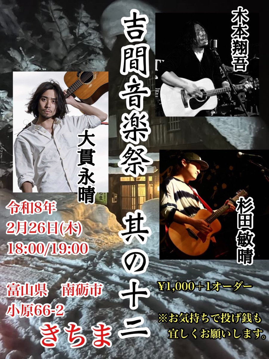 2月26日(木) 「吉間音楽祭 其の十二」 @南砺市小原 きちま OP18:00