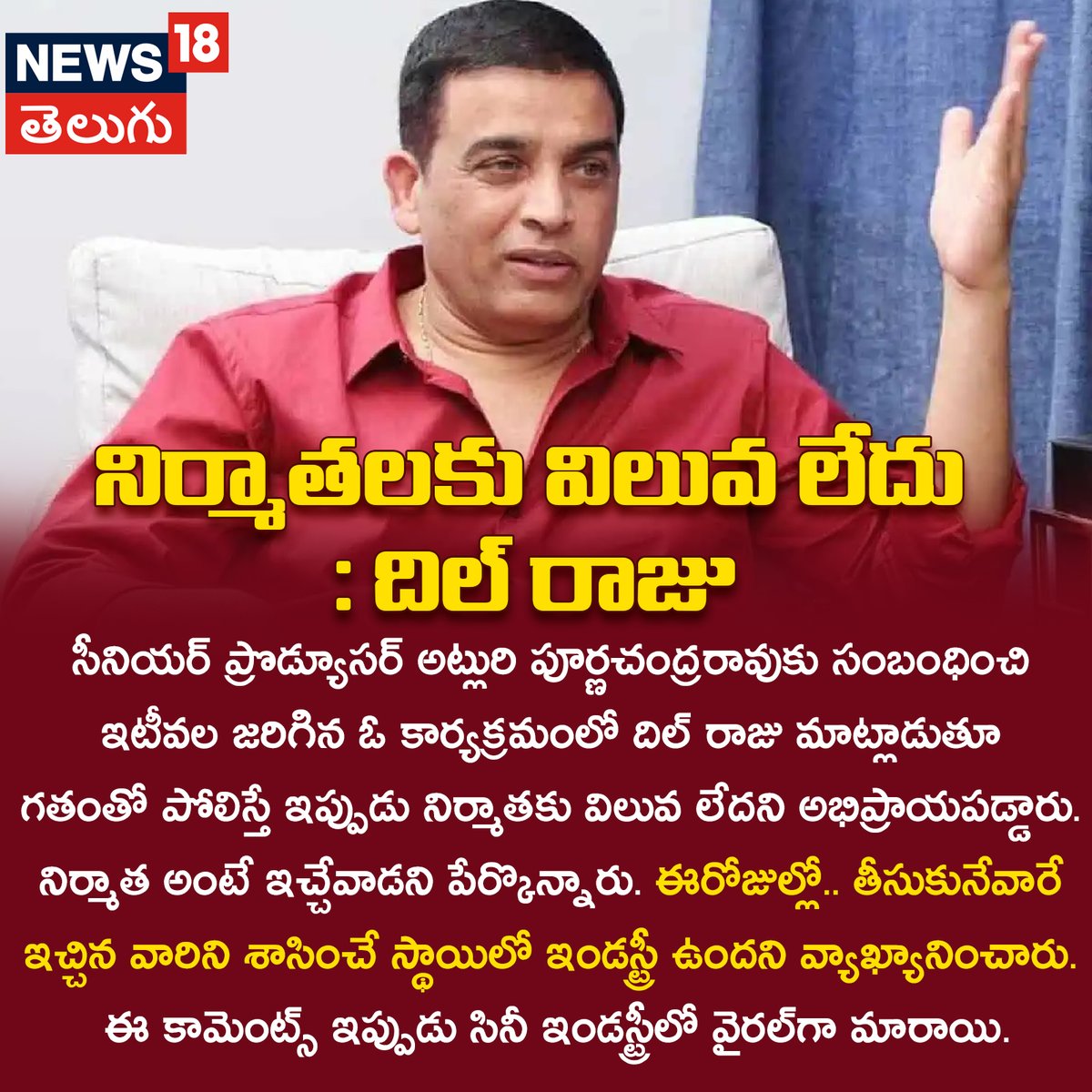 News18Telugu's tweet image. నిర్మాతకు ఈ రోజుల్లో విలువ లేదు: దిల్‌ రాజు
#DilRaju #producer #tollywood