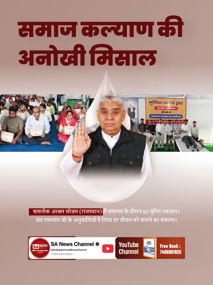 #विश्वके_शुभचिंतक_संतरामपालजी
सतलोक आश्रम सोजत (राजस्थान) में समागम के दौरान 95 यूनिट रक्तदान। संत रामपाल जी के अनुयायियों ने लिया हर जीवन को बचाने का संकल्प।
TrueService By SatlokAshram
