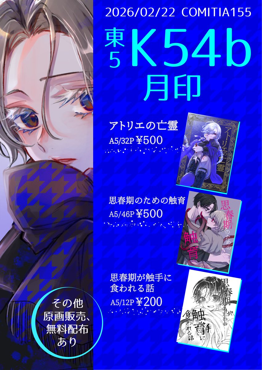 2/22開催の #COMITIA155 お品書きです 東5ホール【K54b】月印 既刊3冊