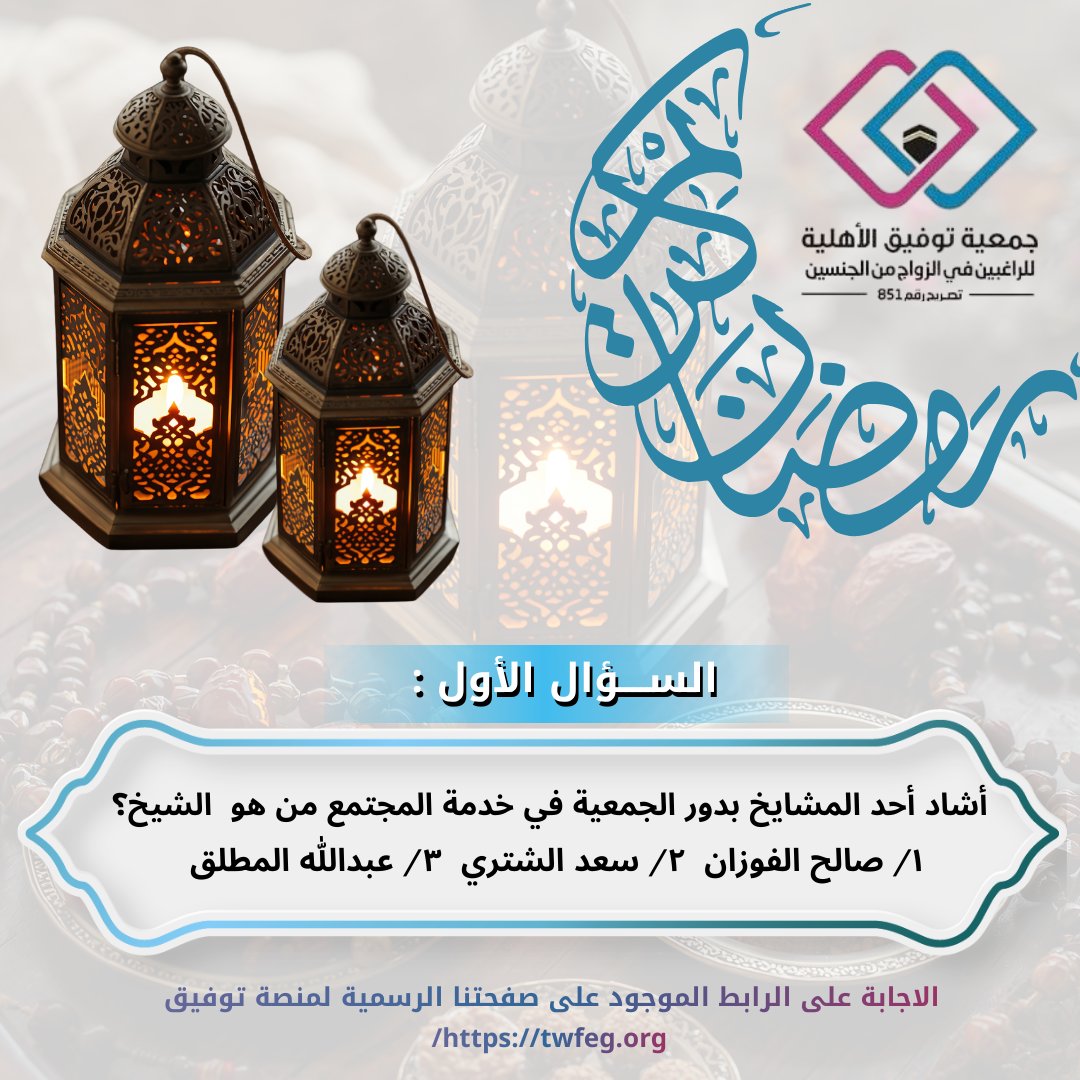 twfegalahlia's tweet photo. السؤال الأول 
نستقبل الاجابات على الرابط الموجود بالصفحة الرسمية لموقع جمعية توفيق https://t.co/vx8Mfx2ToA

#جمعية_توفيق_الأهلية_للراغبين_في_الزواج_من_الجنسين
#رمضان_كريم 
#مسابقه_اقراء_القران_الرمضانيه https://t.co/kHNoVKOFf2