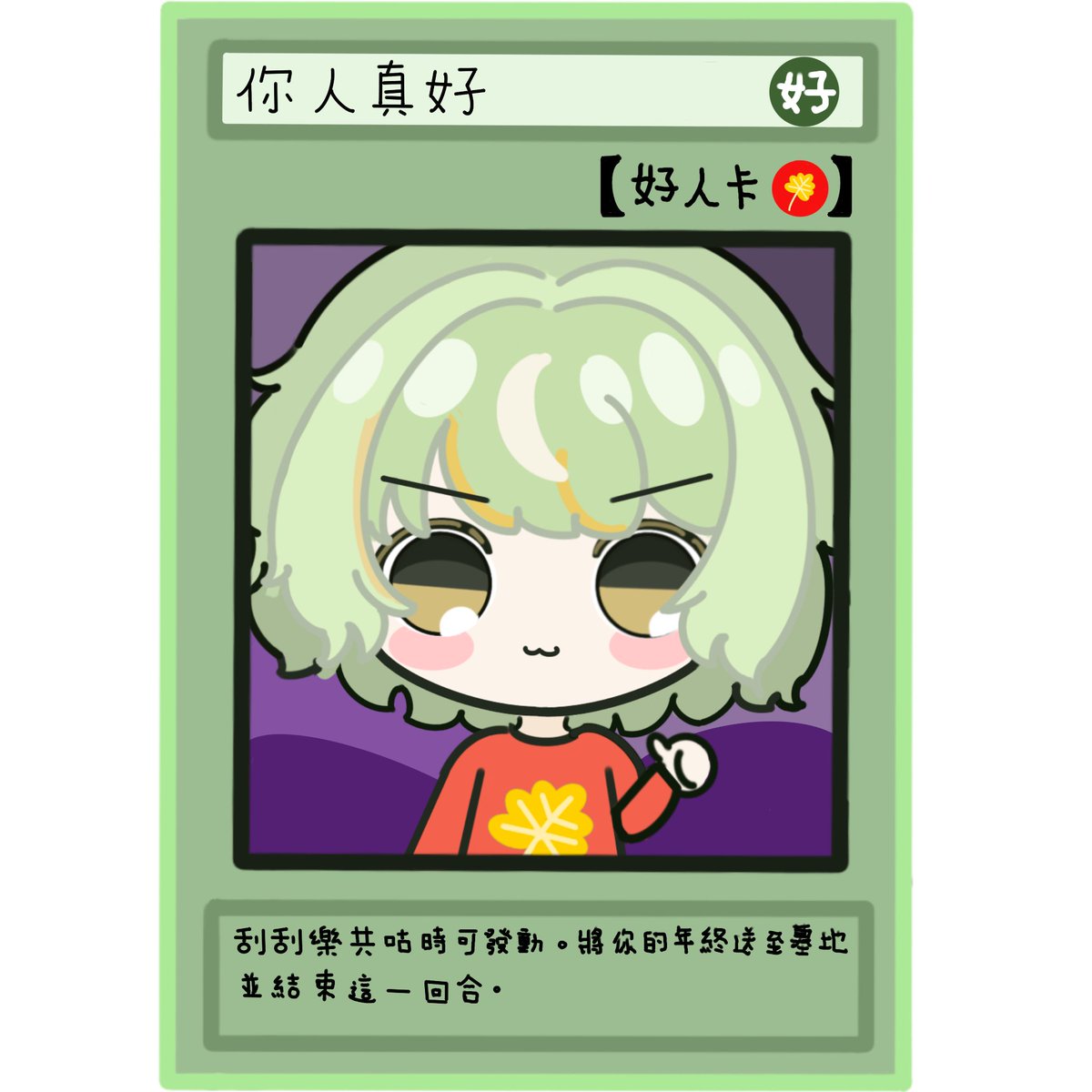 謝謝各位好人
今年又是行善積德的一年
新年快樂！