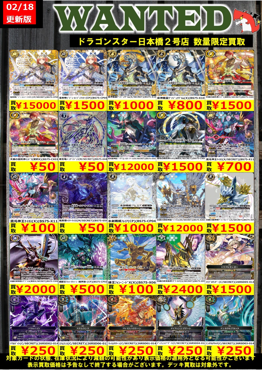 #バトルスピリッツ 02/18更新Ver. 🔥🔥今週の買取表🔥🔥