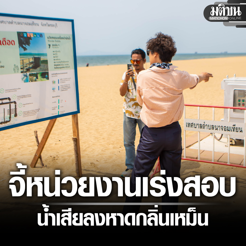 ว่าที่ส.ส.ธนา รุดตรวจหาดนาจอมเทียน หลังเจอร้องปล่อยน้ำเสียลงทะเล จี้หน่วยงานเร่งสอบ

#มติชนออนไลน์