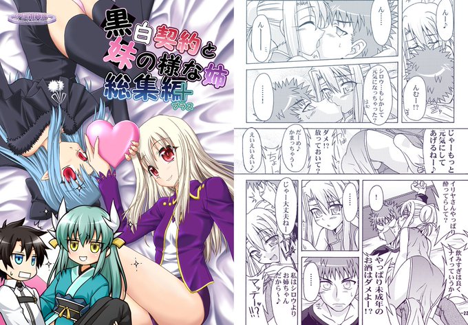 電子書籍版「黒白契約と妹のような姉総集編+」お取り扱い開始されております。イリヤや白黒レンと一緒等イチャラブをぎゅっと詰め込み&ギャグ漫画+描きおろしFGO漫画総集編本106ページ。ヨロシクオネガイシマ・・・ス・・・! dlsite→ dmm→