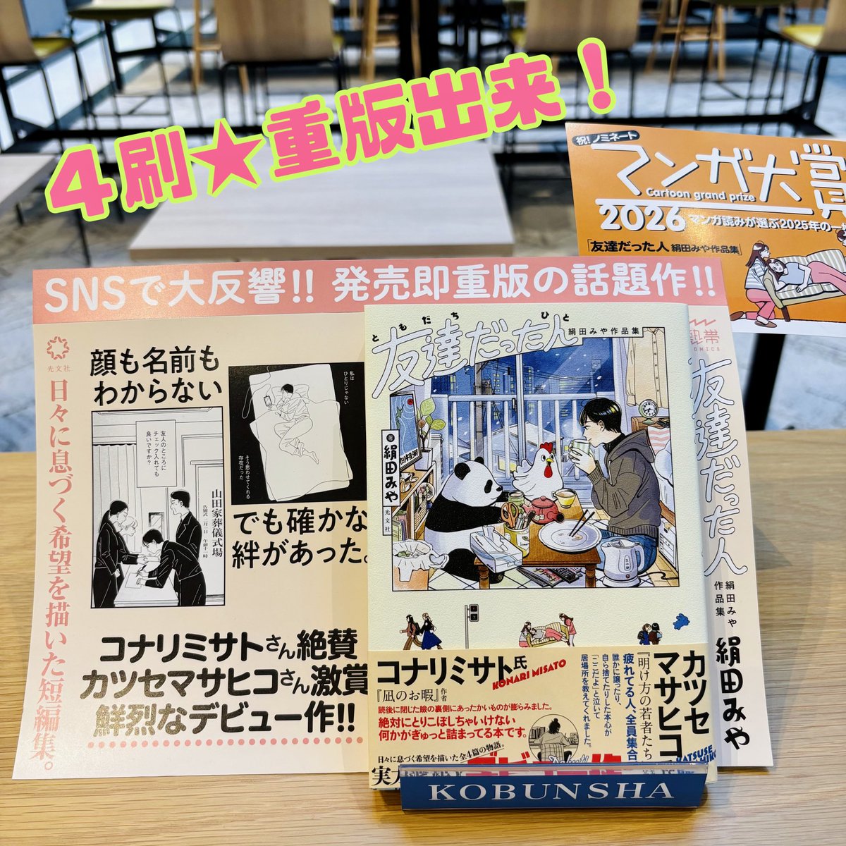 🐼㊗️重版出来‼︎🐓 =============== 『友達だった人 絹田みや作品集