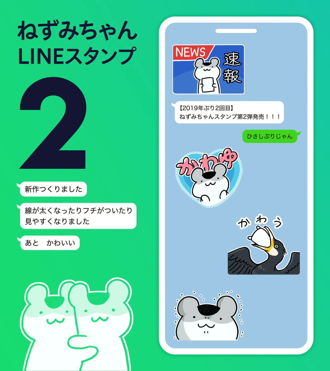 ✨・ω・✨ ねずみちゃんの新作LINEスタンプが出ました！（2019年ぶり2