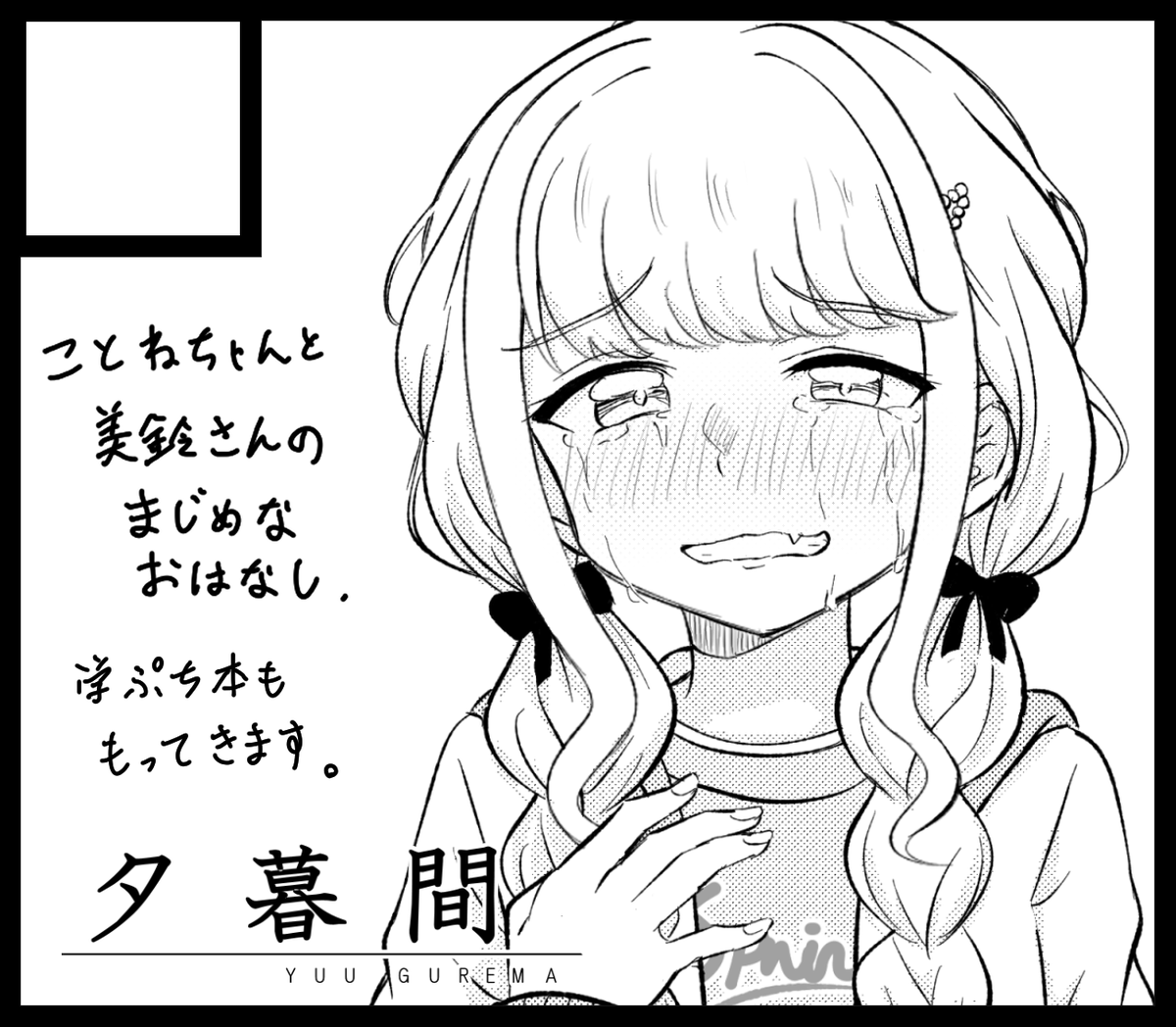 6/27に行われる「学園スターフェスティバル03」に申し込みました。一昨年出した篠澤さん本の雰囲気に近いことねと美鈴メインの漫画を出す予定です。 #GSF03 
