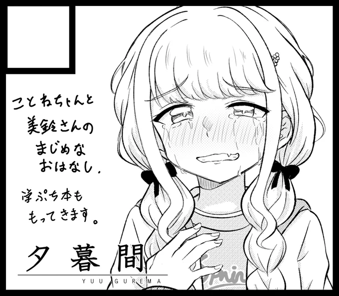 6/27に行われる「学園スターフェスティバル03」に申し込みました。一昨年出した篠澤さん本の雰囲気に近いことねと美鈴メインの漫画を出す予定です。 #GSF03 