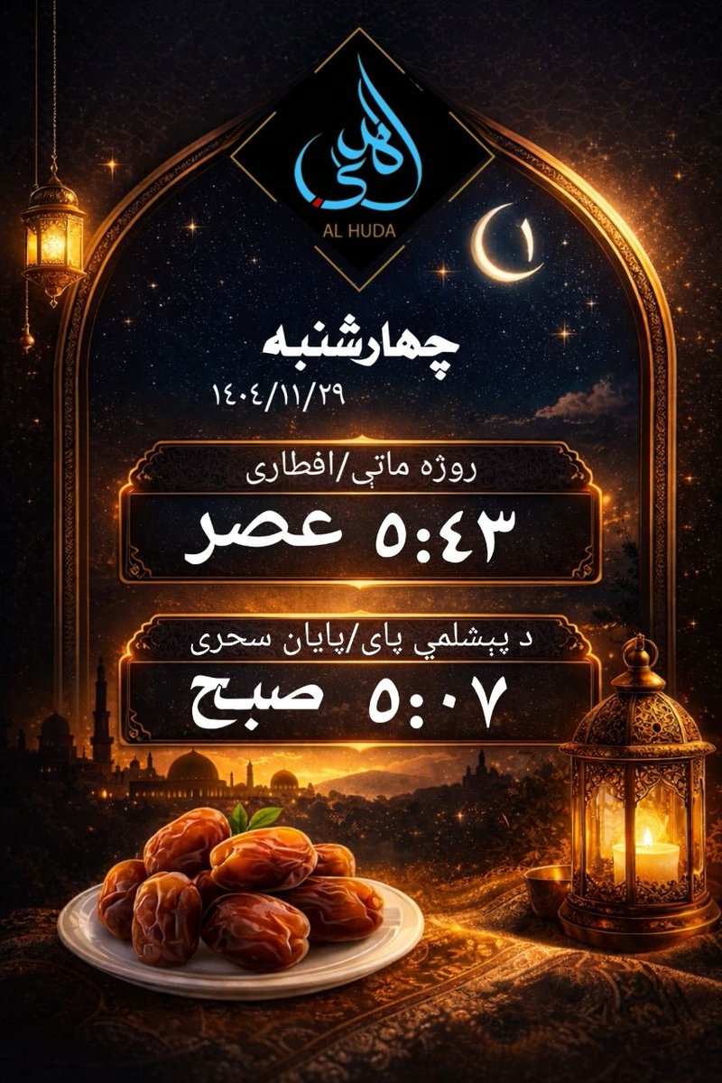 د کابل ښار د روژه ماتې او پېشلمي وختونه!
ورځنی حدیث: د روژې ځانګړتیا او اجر
قال رسول الله ﷺ:
«قال الله: كُلُّ عَمَلِ ابْنِ آدَمَ لَهُ، إِلَّا الصِّيَامَ، فَإِنَّهُ لِي وَأَنَا أَجْزِي بِهِ، وَالصِّيَامُ جُنَّةٌ، وَإِذَا كَانَ يَوْمُ صَوْمِ أَحَدِكُمْ فَلَا يَرْفُثْ وَلَا