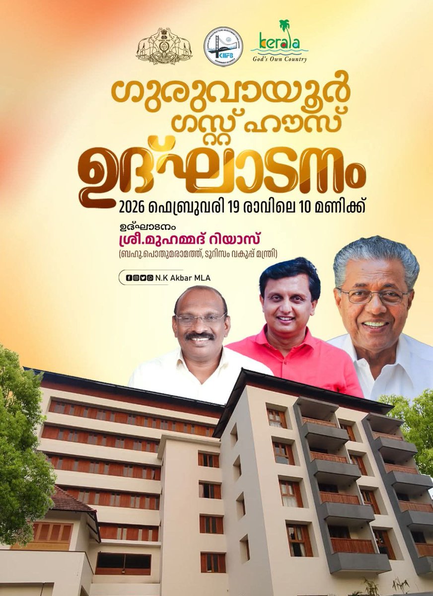 ഗുരുവായൂർ ഗസ്റ്റ്ഹൗസ് 2026 ഫെബ്രുവരി 19 രാവിലെ 10 മണിക്ക് ഉദ്‌ഘാടനം ശ്രീ.മുഹമ്മദ് റിയാസ് (ബഹൂ.പൊതുമരാമത്ത്, ടൂറിസം വകുപ്പ് മന്ത്രി) നിര്‍വഹിക്കും.....
#LDFGovernment
#keralagodsowncountry
#keralamodel
#LeftAlternative