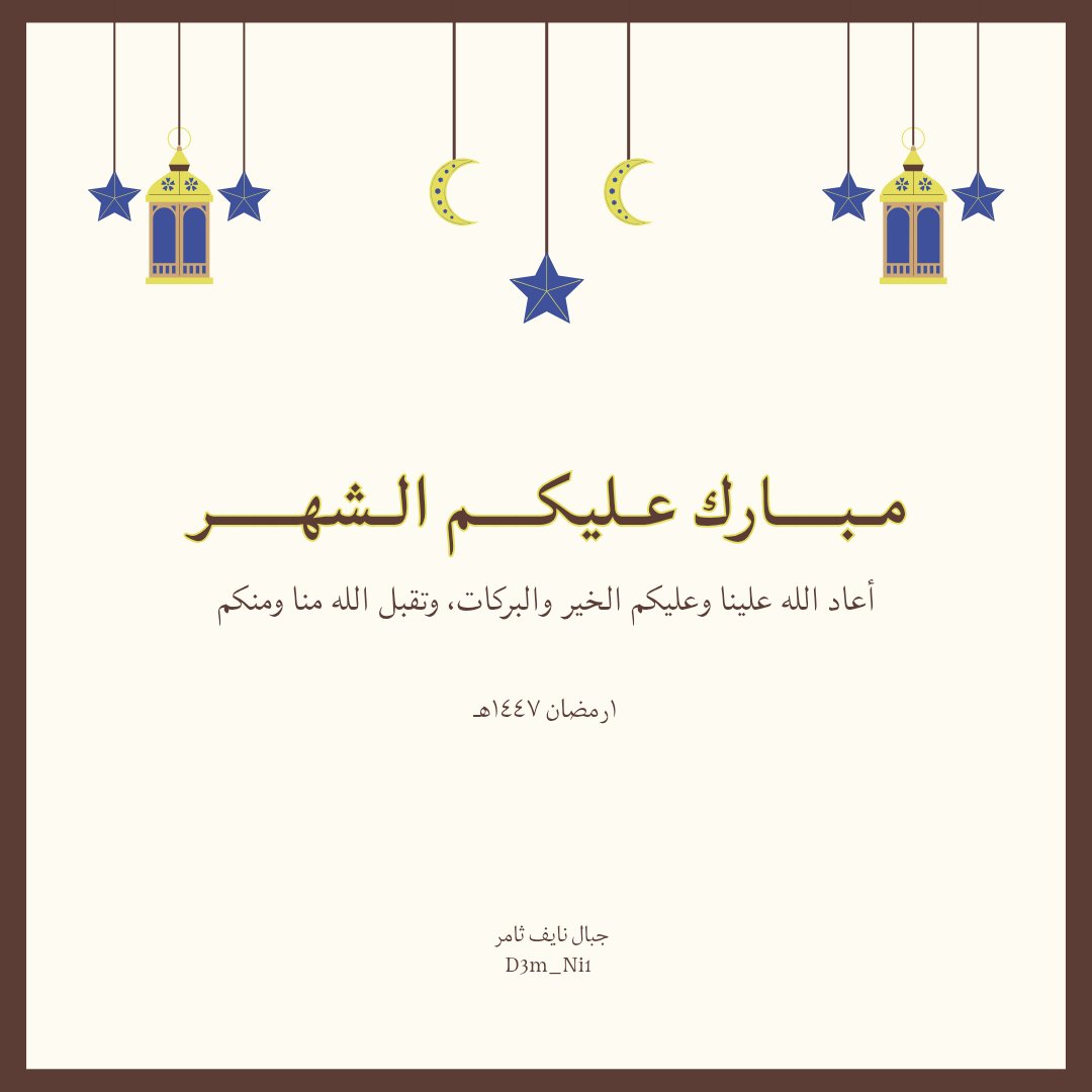 مبارك عليكم الشهر 🌙
ونسأل الله ان يعيننا وإياكم على قيامه وصيامه
ويجعلنا فيه من المقبولين يارب ❣️

#نايف_ثامر  | <a href="/n2yoofz/">نايف ثامر</a>