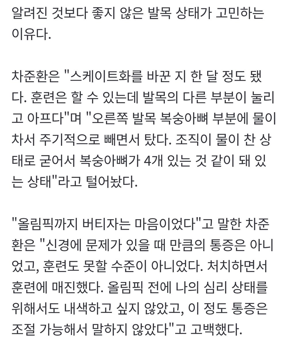 세계선수권대회 출전 여부를 묻는 말에 "고민 중"이라고 답했다.

"신경에 문제가 있을 때 만큼의 통증은 아니었고, 훈련도 못할 수준이 아니었다. 처치하면서 훈련에 매진했다. 올림픽 전에 나의 심리 상태를 위해서도 내색하고 싶지 않았고, 이 정도 통증은 조절 가능해서 말하지 않았다"