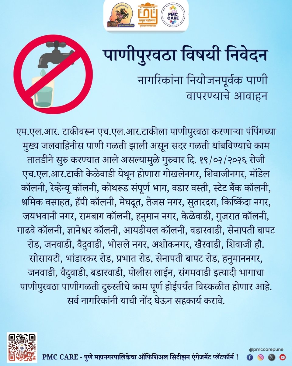 PMCPune's tweet image. पाणीपुरवठा विषयी निवेदन

नियोजनपूर्वक पाणी वापरण्याचे आवाहन

शहरातील सर्व अधिकृत माहिती, सरकारी सेवा आणि सार्वजनिक उपक्रमांसाठी PMC CARE ॲप आजच डाउनलोड करा: fxurl.co/PMCCARE

#WaterCut #WaterSupply #NoWater #Pune #PMC