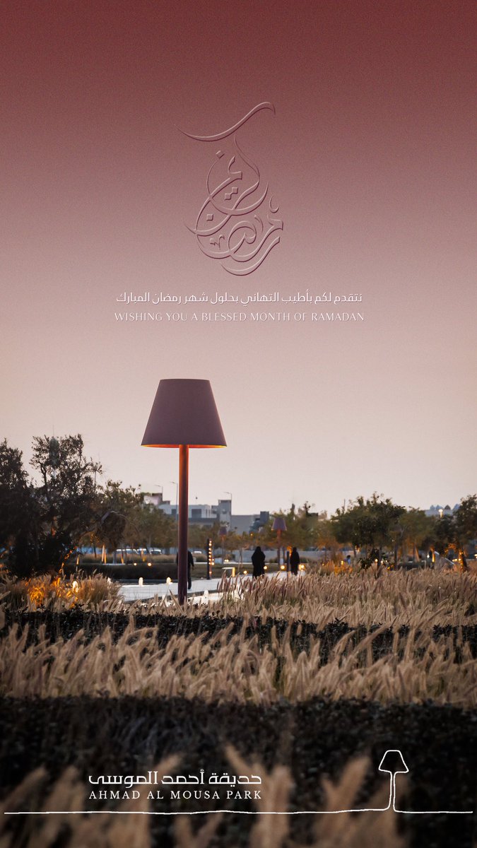 Almousa_Park's tweet photo. نتقدم لكم بأطيب التهاني بحلول شهر رمضان المبارك 
#رمضان_مبارك 
#حديقة_أحمد_الموسى https://t.co/eR6rXT1gi0