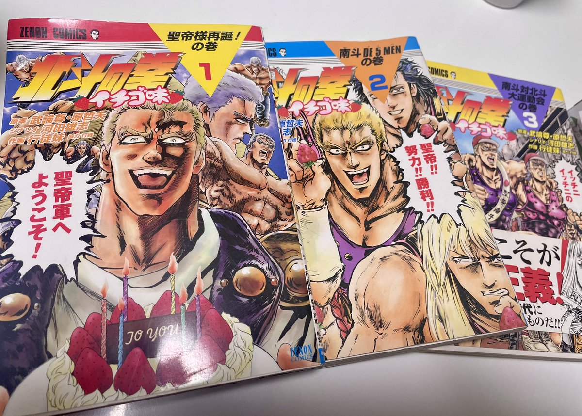 北斗の拳イチゴ味読んでみたいって言ったら旦那が自分の会社から持っ