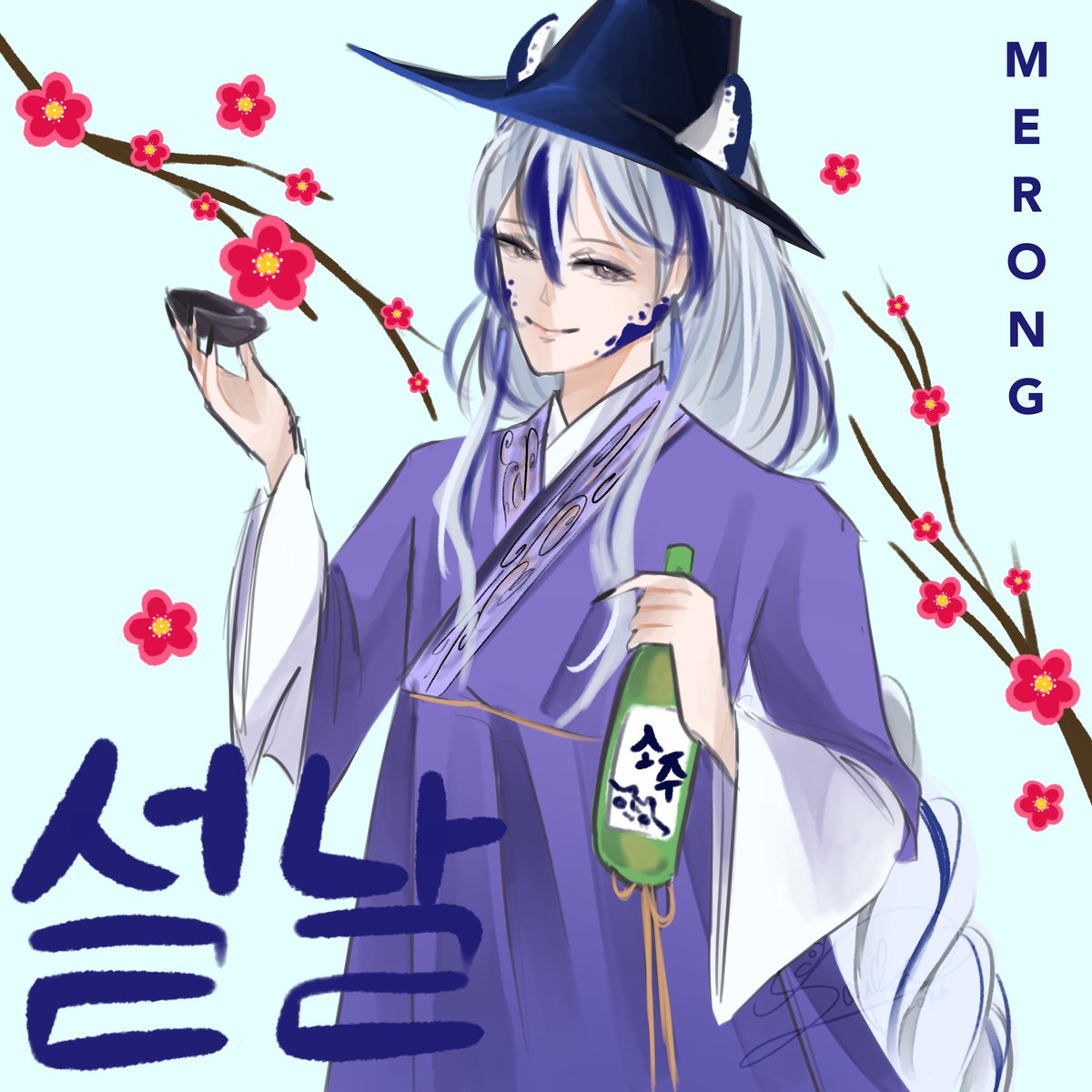새해 복 많이 받으세요! Merong ssi in a soju ad