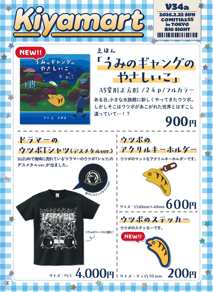 shake_shobou's tweet photo. #コミティア155 
🐟おしながき🐟
≡≡≡𝑲𝒊𝒚𝒂𝒎𝒂𝒓𝒕≡≡≡
 東京ビッグサイト
 東6ホール V34a

コミティア初参加🔰
初めて作った絵本を持っていきます！
前回のデザフェスのときに
出したグッズもあります！

ぜひ見に来てください〜🐻
#COMITIA155 https://t.co/u0M6xO7Kip