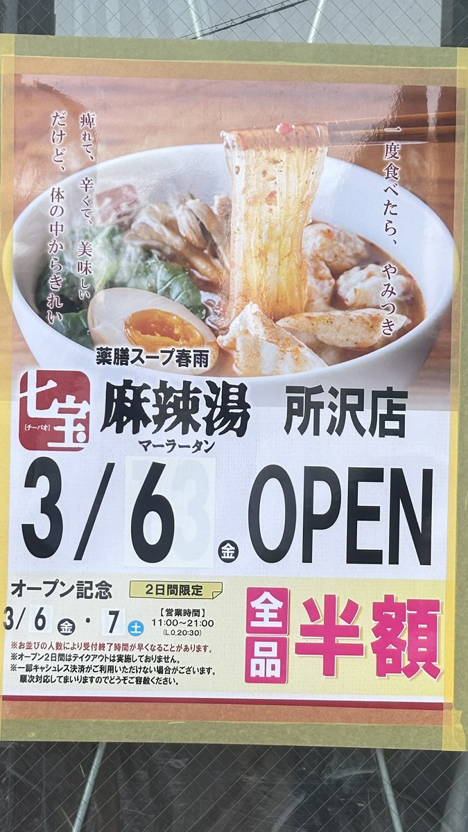 【所沢駅大踏切横「麻辣担」店　13→6日オープンへ】
先日、所沢駅西口の大踏切脇の旧PET-SPA CARE+CURE後の建物に麻辣担(マーラータン)専門店『七宝(チーパオ)』所沢店がオープンするとお伝えしました