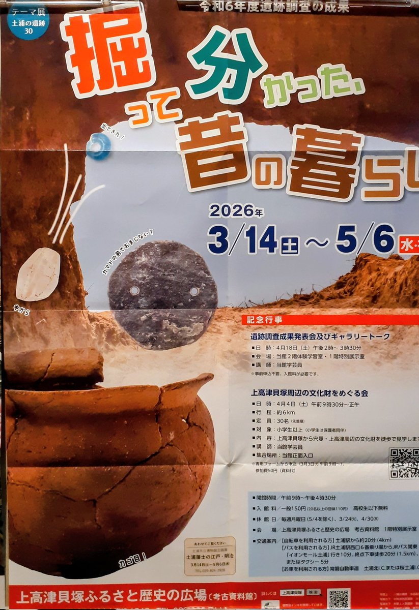 テーマ展「土浦の遺跡30 掘って分かった昔の暮らし−令和6年度遺跡調査