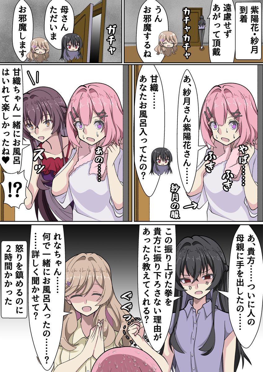 紗月さんの母親とお風呂に入ったのが紗月さんと紫陽花さんにバレて詰められるれな子のあじれな、さつれな漫画
#わたなれ 