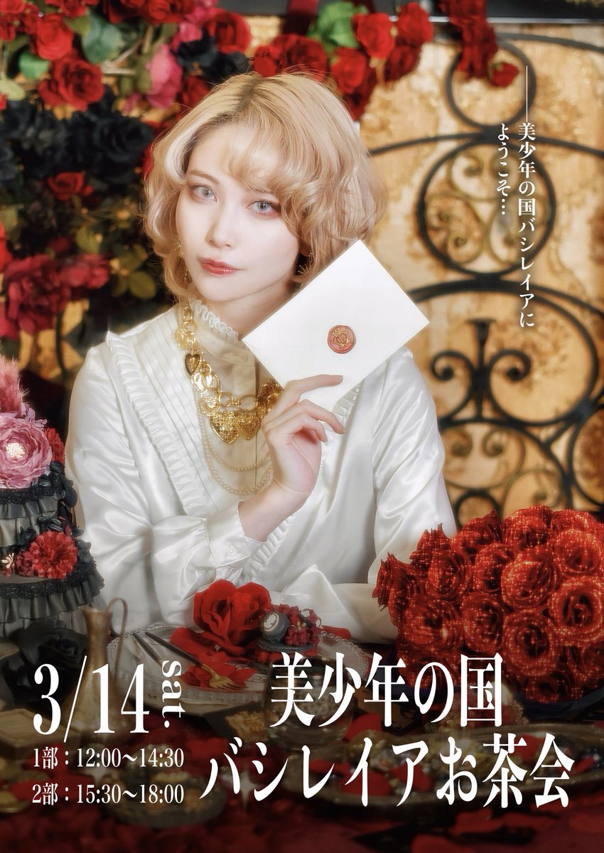 EMOMIfabulous's tweet photo. 【情報解禁＆受付開始】
3/14(土)バシレイアお茶会のお申込み受付を開始いたします🌹✨
↓お申込みURLはこちら
https://t.co/eSFbBEpA8L

EMOMI作の物語『美少年の国バシレイア』をテーマにしたお茶会です🌹✨
素敵なスタジオで紅茶とケーキを楽しみながら、美少年の国の国民として、夢の時間をお過ごしください…✨

※お申し込み締め切りは3/5(木)23:59
※お申し込みは抽選となります。3/7までに当落いずれかのメールをお送りしますので、必ずご確認ください