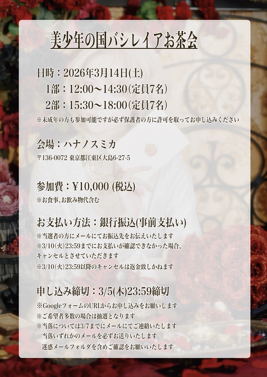 EMOMIfabulous's tweet photo. 【情報解禁＆受付開始】
3/14(土)バシレイアお茶会のお申込み受付を開始いたします🌹✨
↓お申込みURLはこちら
https://t.co/eSFbBEpA8L

EMOMI作の物語『美少年の国バシレイア』をテーマにしたお茶会です🌹✨
素敵なスタジオで紅茶とケーキを楽しみながら、美少年の国の国民として、夢の時間をお過ごしください…✨

※お申し込み締め切りは3/5(木)23:59
※お申し込みは抽選となります。3/7までに当落いずれかのメールをお送りしますので、必ずご確認ください