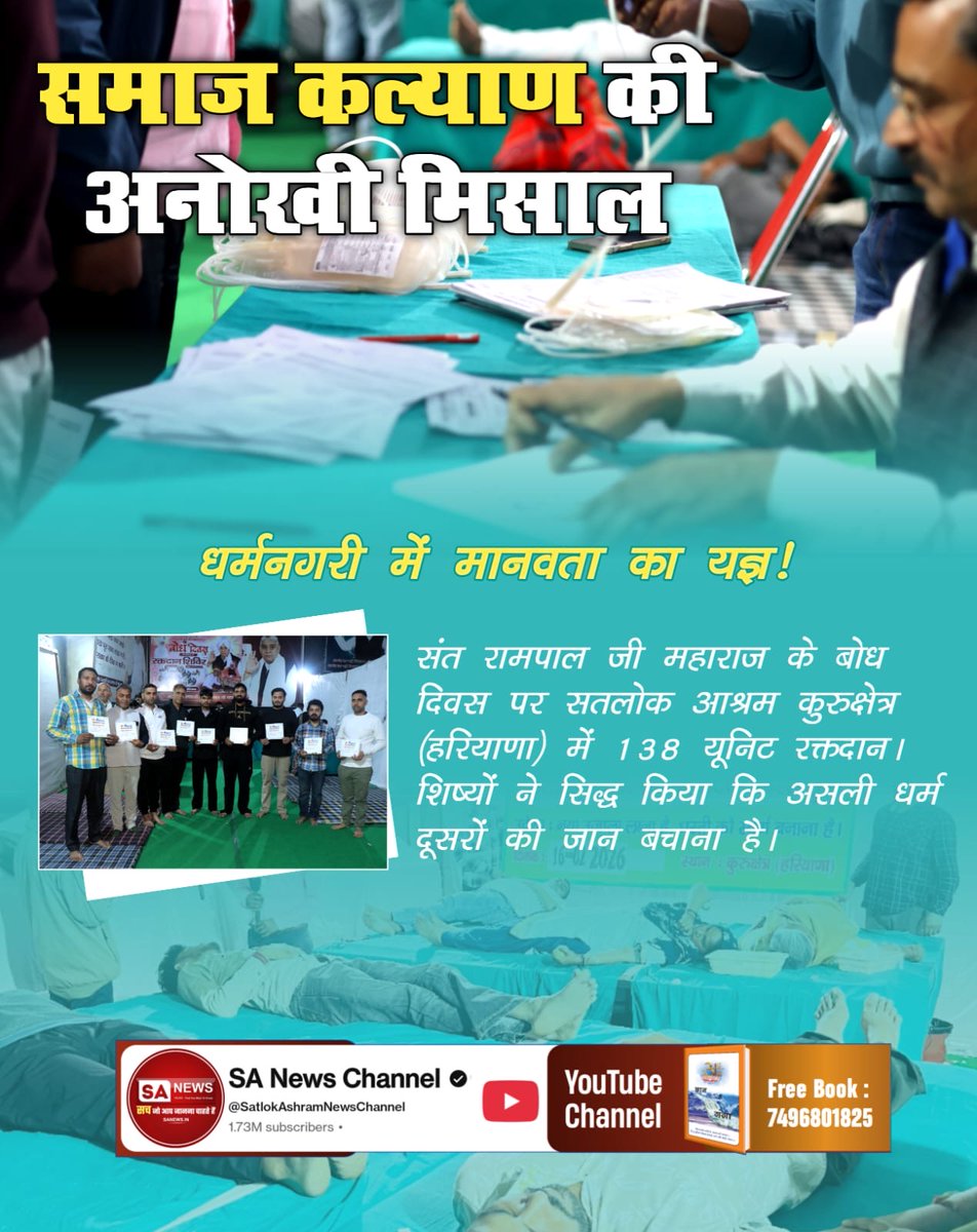 anitada23854181's tweet photo. #विश्वके_शुभचिंतक_संतरामपालजी
 धर्मनगरी में मानवता का यज्ञ!
संत रामपाल जी महाराज के बोध दिवस पर सतलोक आश्रम कुरुक्षेत्र (हरियाणा)🩸🩸 में 138 यूनिट रक्तदान। शिष्यों ने सिद्ध किया कि असली धर्म दूसरों की जान बचाना है।
🪩🪩
TrueService By SatlokAshram https://t.co/VQYhUoPW7J