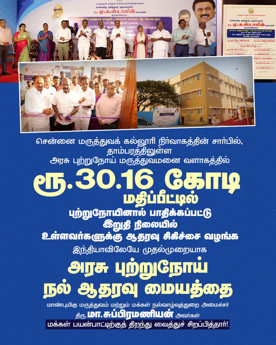சென்னை மருத்துவக் கல்லூரி நிர்வாகத்தின் சார்பில், தாம்பரத்திலுள்ள அரசு புற்றுநோய் மருத்துவமனை வளாகத்தில் ரூ.30.16 கோடி மதிப்பீட்டில் புற்றுநோயினால் பாதிக்கப்பட்டு இறுதி நிலையில் உள்ளவர்களுக்கு ஆதரவு சிகிச்சை வழங்க இந்தியாவிலேயே முதல்முறையாக அரசு புற்றுநோய் நல் ஆதரவு மையத்தை