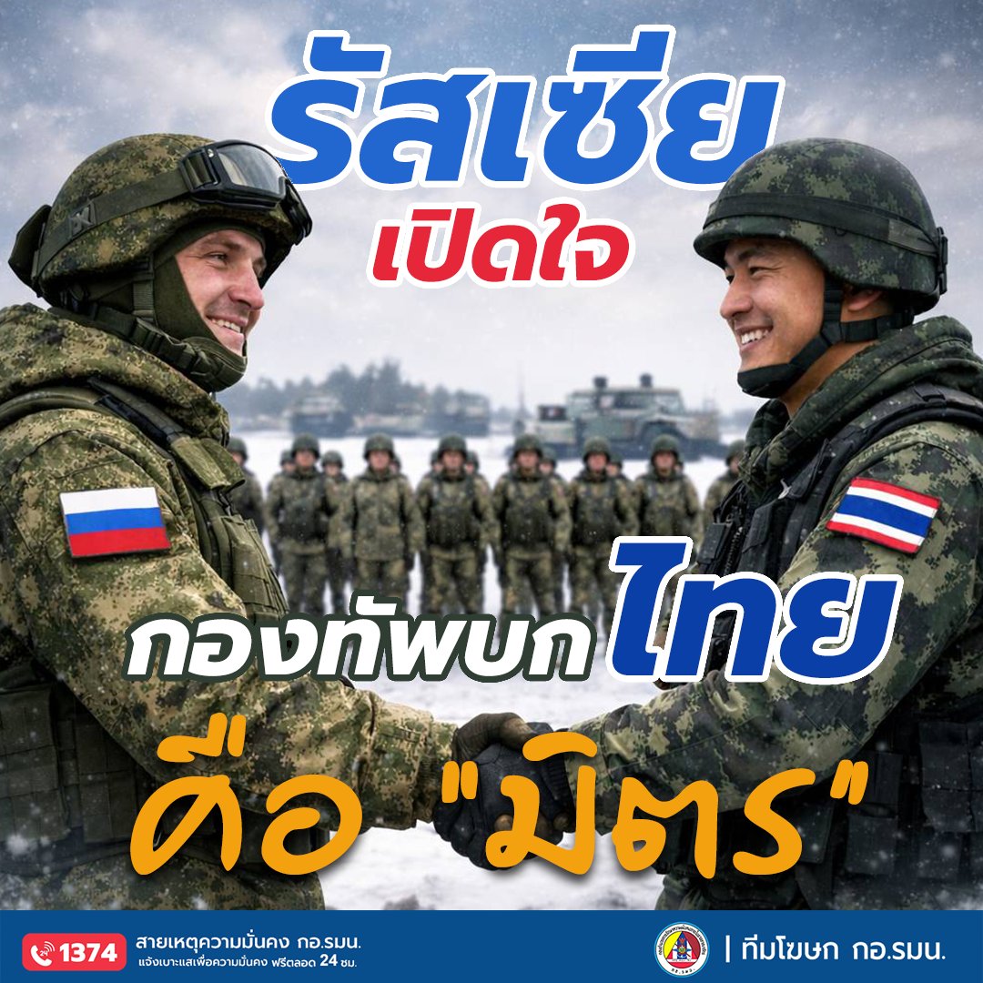 ISOC_PR_TEAM's tweet photo. รัสเซีย เปิดใจ กองทัพบกไทยคือ “มิตร” 🇷🇺🇹🇭
___

นี่คือความร่วมมือด้านการทหารที่สะท้อนพลังมิตรภาพ และความสำเร็จของการทูตฝ่ายทหารเชิงรุกของไทย

วันที่ 1 ของการเข้ารับการฝึกในเดือนกุมภาพันธ์ 2569 ณ ดินแดนที่มีอุณหภูมิติดลบเกือบ 20 องศาเซลเซียส กำลังพลของ กองทัพบกไทยได้เริ่มต้นภารกิจสำคัญ เพื่อยืนยันว่า กองทัพบกไทยคือกองทัพที่มี “มิตรมากกว่าศัตรู”

โดย กระทรวงกลาโหมรัสเซีย ได้เปิด “ศูนย์ฝึกอบรมทุ่นระเบิดนานาชาติ” ของกองทัพรัสเซีย เพื่อฝึกอบรมกำลังพลไทยที่ได้รับการคัดเลือกจาก กรมการทหารช่าง ทภ.1 และ ทภ.2 ถ่ายทอดองค์ความรู้จากประสบการณ์จริงในสนาม พร้อมนำเสนอยุทธวิธีใหม่ล่าสุดในการจัดการทุ่นระเบิดทุกประเภท

ความร่วมมือครั้งนี้มีเป้าหมายสำคัญ คือ การช่วยรักษาชีวิตและเพิ่มขีดความสามารถให้กำลังพลไทย พร้อมยืนยันการเป็นพันธมิตรด้านมนุษยธรรมและความมั่นคงร่วมกัน
.
Cr. SMART Soldiers Stronger ARMY
___

กอ.รมน.พร้อมสนับสนุนการเสริมสร้างขีดความสามารถกำลังพล และการพัฒนาความร่วมมือกับมิตรประเทศ เพื่อความมั่นคงของชาติและความปลอดภัยของประชาชนอย่างยั่งยืน
.
📌 หากพบเหตุหรือเบาะแสที่กระทบต่อความมั่นคง สามารถแจ้งได้ที่...

☎️ สายเหตุความมั่นคง 1374 ตลอด 24 ชั่วโมง
📍 Line Official :  @promchuay
เพื่อให้หน่วยงานเข้าตรวจสอบและดำเนินการทันที
.
.
#กองทัพไทย #กองทัพบก #กองทัพรัสเซีย

#กอรมน #ทีมโฆษกอำนวยการรักษาความมั่นคงภายในราชอาณาจักร #ทีมโฆษกกอรมน #สายเหตุความมั่นคง1374 #AppLinePromchuay