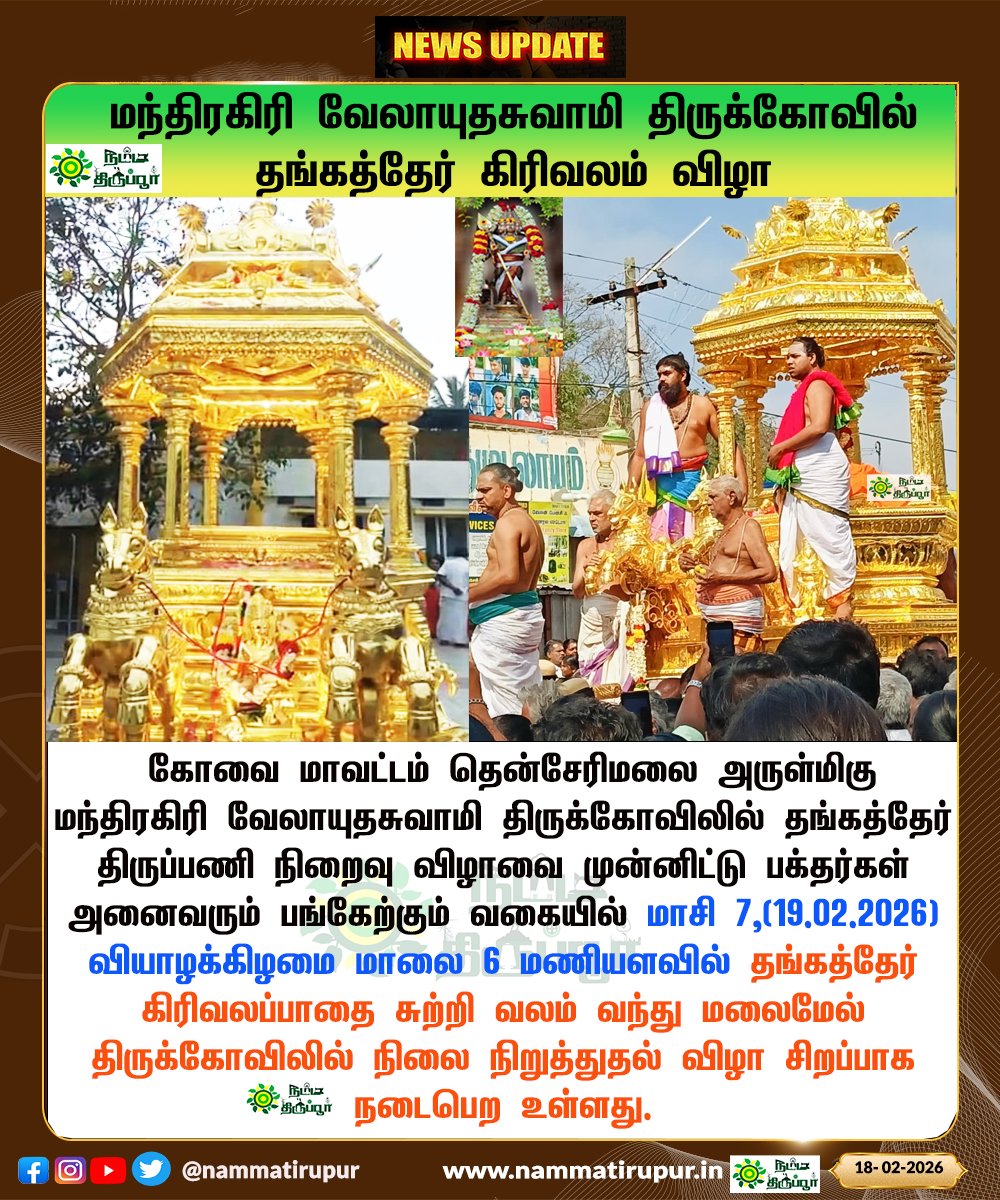 nammatirupur's tweet photo. தென்சேரிமலை மந்திரகிரி வேலாயுதசுவாமி திருக்கோவில்
தங்கத்தேர் திருப்பணி நிறைவு மற்றும் கிரிவலம் விழா
#Senjerimalai #SenjerimalaiTemple #MandiragiriVelayuthaSwamy #தங்கத்தேர் #ThangaTher #GoldenChariot #GoldenChariotOfMurugan #Murugan #Thaipusam #tiruppur #nammatirupur https://t.co/dATLHU4uZn