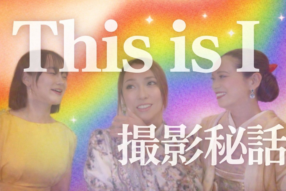 椎名 理火🀄️Netflix「This is I」アネット tweet media