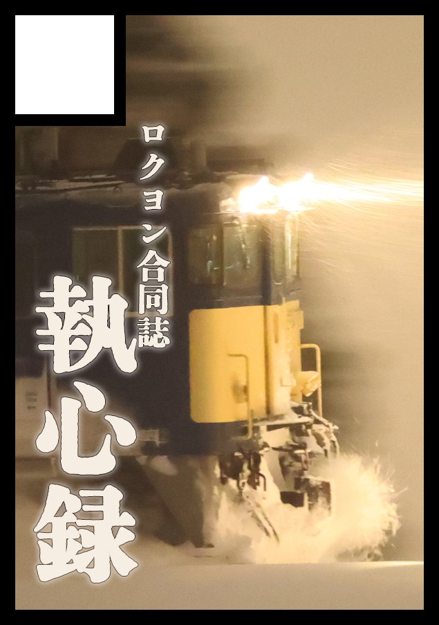 と言うわけでC108も申込完了しましたよぉ！
テーマはEF641000であれば写真でもイラストでも何でもありの異種格闘戦！
ご参加いただける方がいらしたらDMにてお待ちしております！