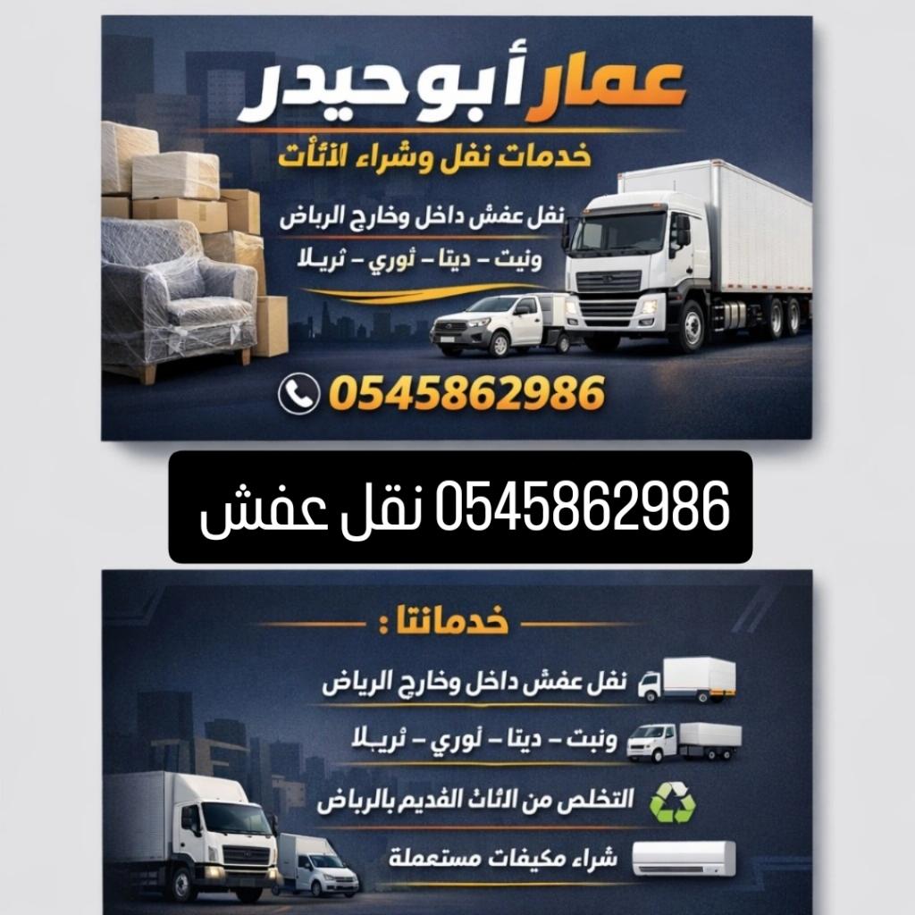 إذا كنت تبحث عن جهة تنقل الأثاث بالرياض فنحن نوفر لك الخدمة بكل سهولة
 نقوم بـ0545862986
✔️ نقل الأثاث إلى الجمعيات الخيرية
✔️ التوصيل للمنازل أو المستودعات حسب الطلب
✔️ قبول جميع أنواع الأثاث:
كنب، مجالس غرف نوم، سراير طاولات، كراسي شنط، ملابس، فرشات وغيرها من الأغراض المنزلية