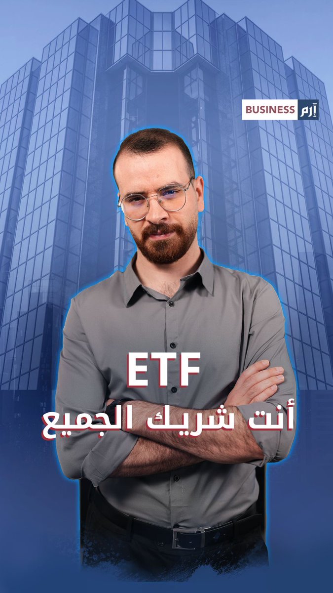 استثمر بـ 500 شركة.. السر في صناديق ال «ETF». لمزيد من الأخبار والتحليلات الاقتصادية تابعوا 