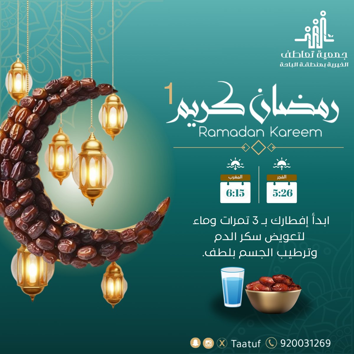 taatuf's tweet photo. ١ | رمضان 🌙

بدء الإفطار بـ (3) تمرات وماء يساعد على:

✅ تعويض سكر الدم.
✅ ترطيب الجسم بلطف.

#صحتك_في_رمضان
#جمعية_تعاطف_الخيرية https://t.co/MQfo5LFWn2